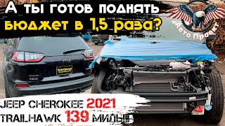 Jeep Cherokee 2021 г. Комплектация Trailhawk 3.2 л. 139 МИЛЬ! [авто из США | Авто Проект]