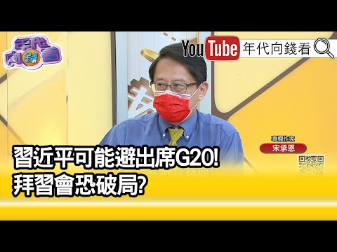 精彩片段》宋承恩:見面更是有難度...【年代向錢看】20210831