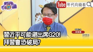 精彩片段》宋承恩:見面更是有難度...【年代向錢看】20210831