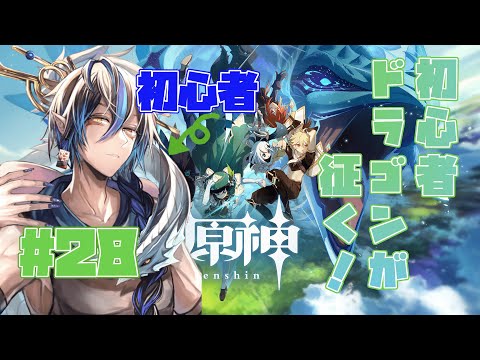 [原神 世界ランク6] 初心者ドラゴンがゆく原神！#28[シャヘル]