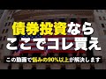 【これが正解】米ドル建て債券(米国債投資)は結局どこで何を買えば良いのか？