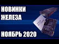 Ноябрь 2020. Самые ожидаемые процессоры, видеокарты, материнские платы