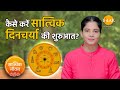 सात्विक दिनचर्या की शुरुआत। Beginners Guide To Satvik Lifestyle। Healthy Habits। सात्विक जीवन। तिलक