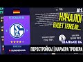 ПЕРЕСТРОЙКА | ШАЛЬКЕ 04 | FIFA 21 | КАРЬЕРА ТРЕНЕРА | ЧАСТЬ 1