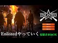 【Enlisted】みんな大好き独ソ戦 飽きたらWarthunder