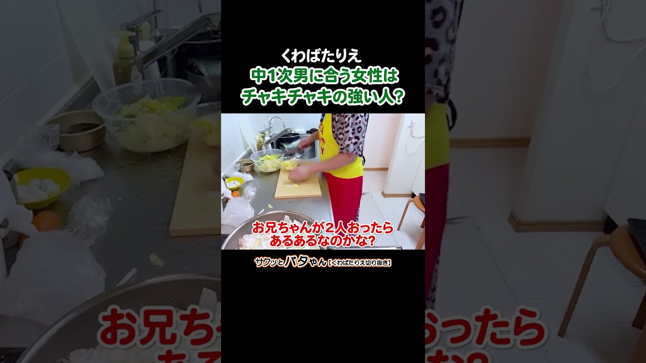 これってあるある？次男と末っ子妹の関係 #妹の方が権力がある感じ #引っ張ってもらう方が次男に合ってるかも #くわばたりえ #バタやんちゃんねる #お喋料理716 #切り抜き #shorts