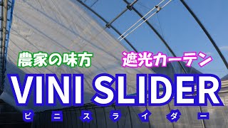 農家の味方遮光カーテン『VINI SLIDER』ビニスライダー紹介『佐藤産業株式会社』＃1165