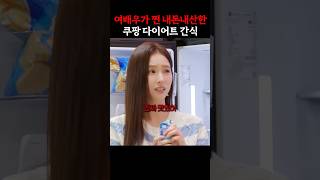 여배우 신세경의 쿠팡 간식 Top3
