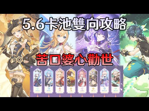 【原神】5.6卡池抽取分析、大的來了，內有絲柯克大量前科歷史！帶你從另一個角度重新認識角色！雙向攻略！佐藤聰美、豐崎愛生、寺島惇太、基尼奇-杉山紀彰、竹內順子、澤城美雪