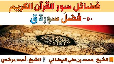 ٥٠- فضلُ سورة ق | فضائل سور القرآن الكريم | الشيخ أحمد مرشدي