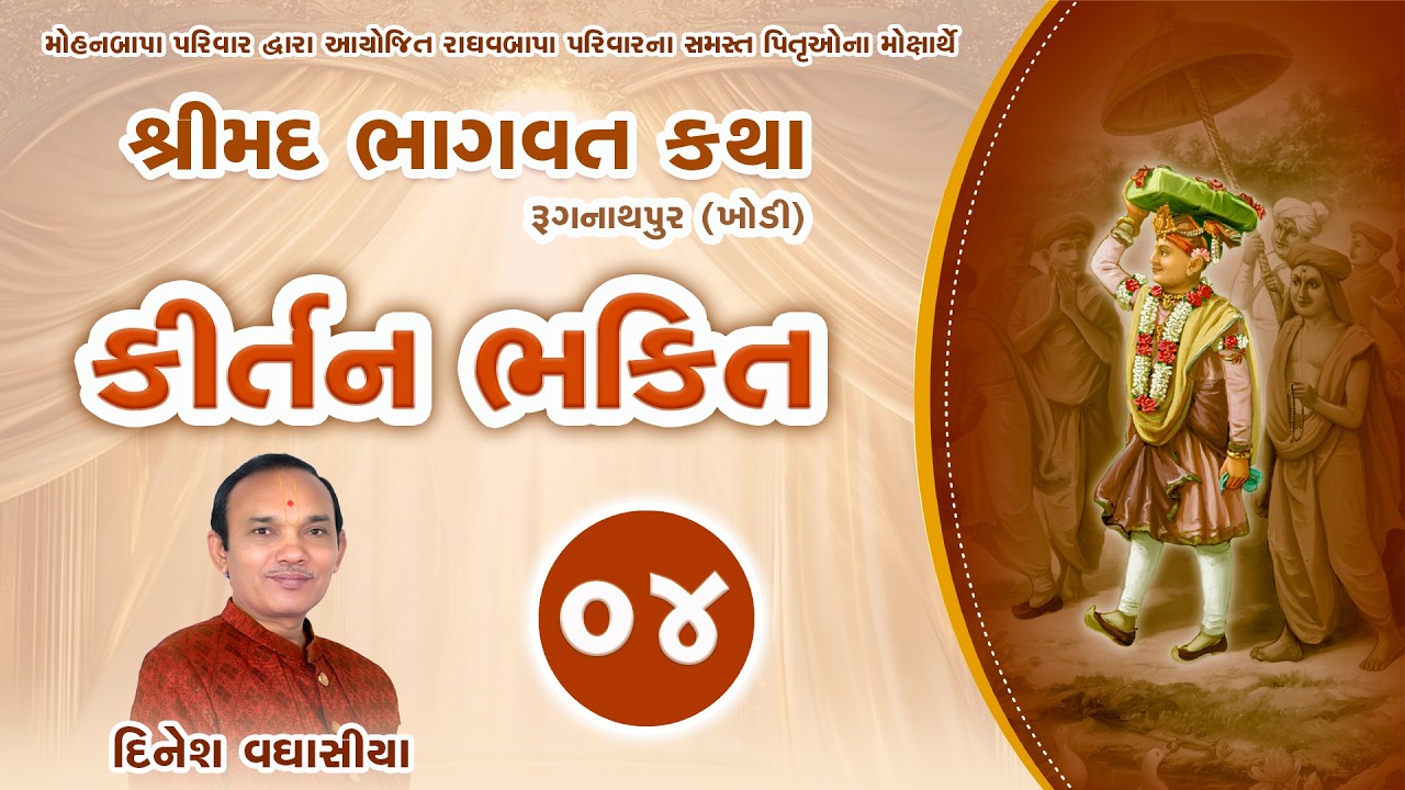 રૂગનાથપુર કીર્તન ભક્તિ 04 || દિનેશ વઘાસીયા || સ્વામિનારાયણ ભગવાન ના ભજન કીર્તન