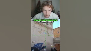 twitch.tv/strogo | ПОКАЗАЛ ФАСТОВЫЙ СМОК В БАНКУ НА ДАСТЕ #strogo #cs2 #строго