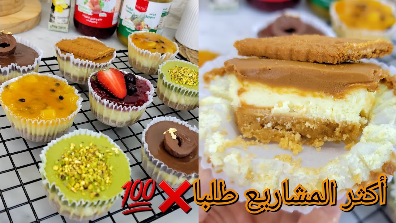 تشيز كيك الفرن بعدة اذواق 😋المشروع الأكثر ضجة على مواقع 🤑 بمقادير مظبوطة وسعر البيع👌وجميع أسراره❌️