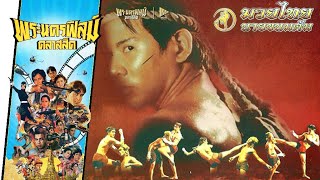 นายขนมต้ม - หนังไทยในตำนาน เต็มเรื่อง (Phranakornfilm Classic)
