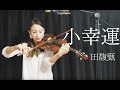 田馥甄 - 我的少女时代主题曲"小幸运"小提琴版 (Hebe Tien-A little happiness from the movie "Our Times" violin cover)