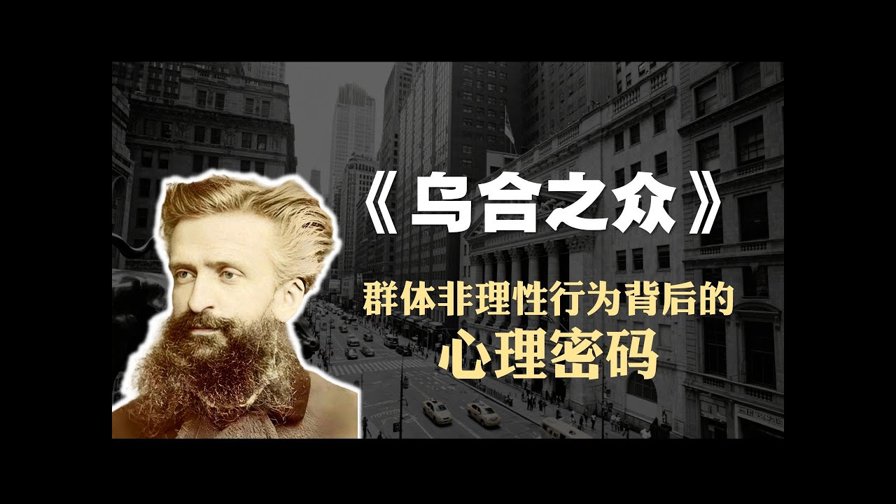 社会学必读书籍《乌合之众》精读：群体非理性行为背后的心理密码