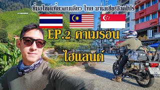 ขี่มอเตอร์ไซค์ 125 CC เที่ยวคนเดียว ไทย-มาเลเซีย-สิงคโปร์ EP14.2 คาเมรอนไฮแลนด์