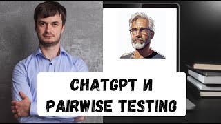 Попарное тестирование (Pairwise) и ChatGPT