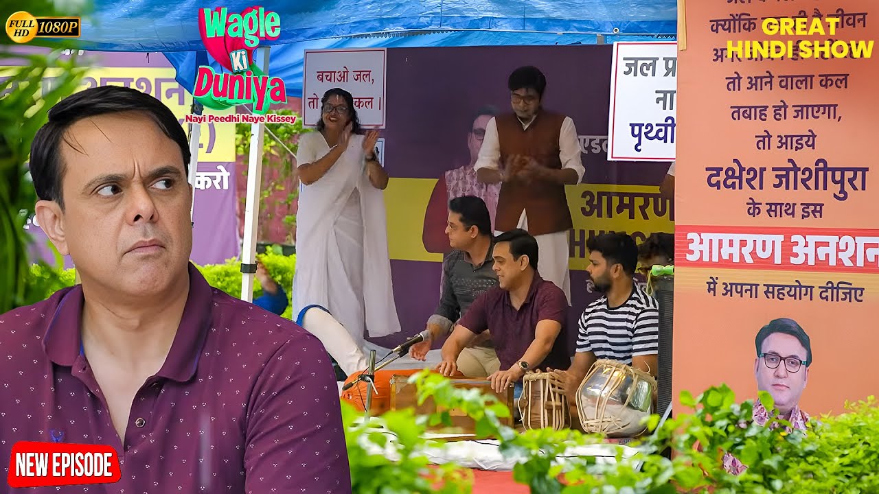 आख़िर Rajesh को Protest पर बैठने की नौबत क्यों आई? 😱 | Wagle ki Duniya | Comedy | Funny | Drama