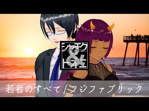 ♫ 若者のすべて covered by #社畜と鬼 【 #輝縁ソル ・ #八瀬すずか 】 #Vソニ