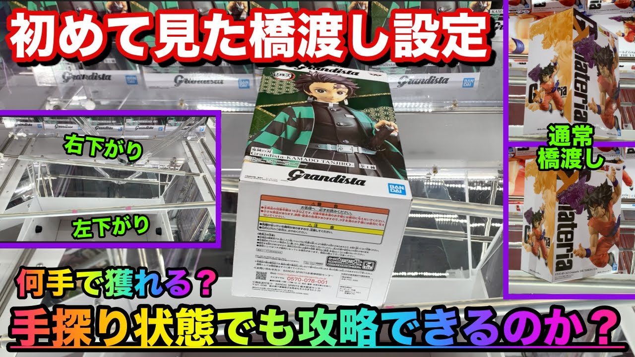 UFOキャッチャー】変な橋渡し設定を発見！初挑戦でも沼らず攻略出来る