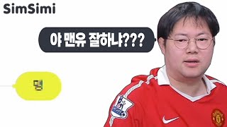 감스트 AI채팅 심심이한테 맨유 물어봤는데...