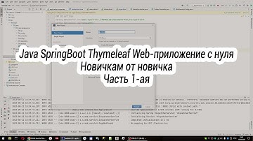 Java SpringBoot Thymeleaf Web приложение с нуля для новичков CRUD список заявок 1 часть