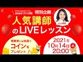 公式YouTubeチャンネル 登録者数1万人突破特別企画!第1弾Aya講師によるLIVEレッスン