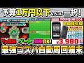 【ぷにぷに】最強コスパ自動周回端末！後半は、各スマホと周回スピードを比較しています！