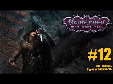 Видео: №14 Pathfinder:Wrath of the Righteous. Ассасин и "ядовитая пати". Новые архетипы. Сложная сложность.