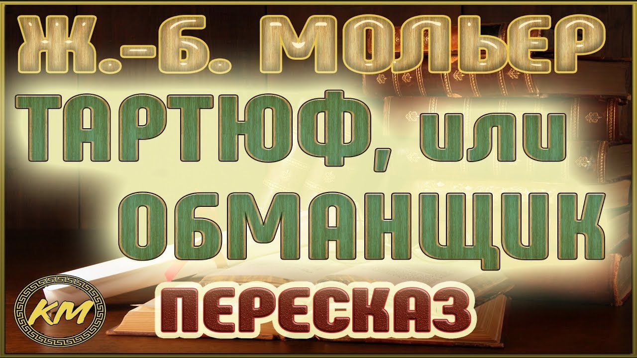 Сочинение по теме Тартюф, или обманщик. Мольер Жан-Батист