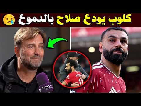 بالفيديو: يورجن كلوب يودع محمد صلاح بالدموع بعد ظهوره الأخير مع ليفربول اليوم