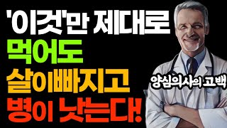 훌륭한 의사의 양심선언 '이것'만 제대로 먹어도 살이 빠지고 병이 낫는다