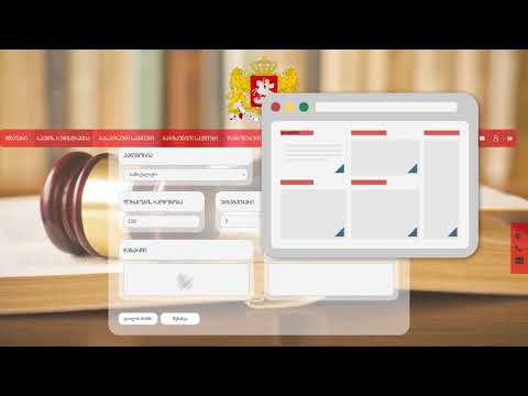 სასამართლო საქმის ელექტრონულად რეგისტრაციის სერვისი
