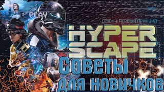 | HYPER SCAPE | СОВЕТЫ ДЛЯ НОВИЧКОВ