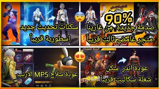 تسريبات فري فاير✓مستحيل متجر غامض ثالث قريباً🤯سكنات جديدة اسطورية بعد تحديث جديد😨🔥