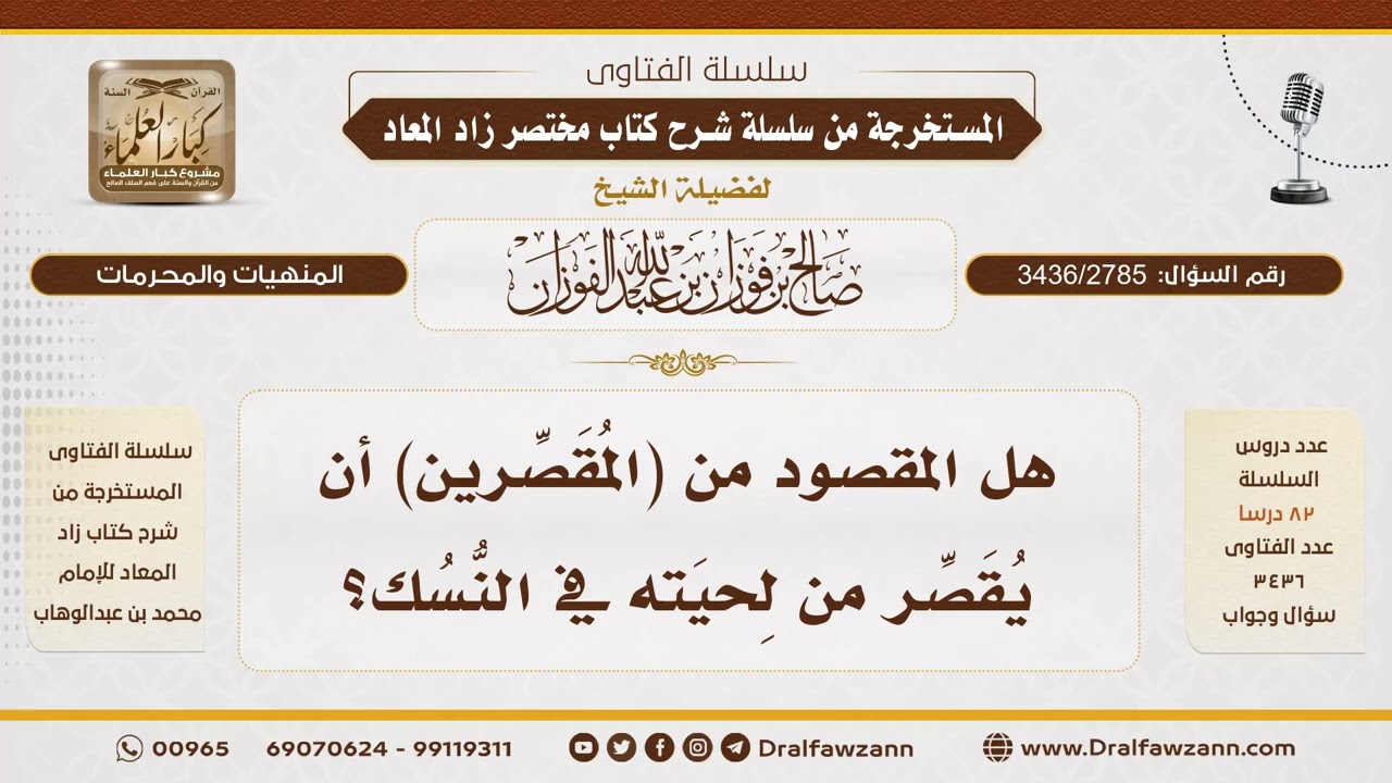 [3436/2785] هل التقصير في النسك يشمل اللحية؟ - الشيخ صالح الفوزان