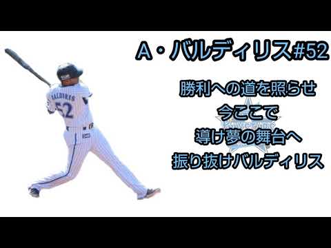 「横浜ベイスターズ」A.バルディリス選手応援歌