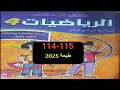 كراسة الرياضيات المستوى الرابع الصفحة 114 115 
