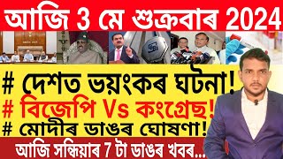 আজি সন্ধিয়াৰ 7 টা গুৰুত্বপূৰ্ণ খবৰ | Today Evening 7 important News in Assam | Car Loan | Finance |