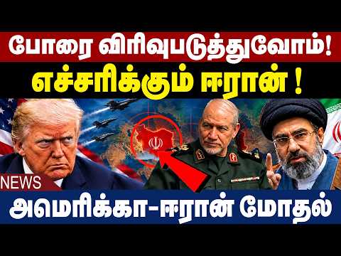 போரை விரிவுபடுத்துவோம்! எச்சரிக்கும் ஈரான் ! | America | Iran | Donald Trump | Mojtaba Khamenei