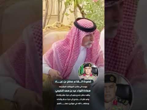 الشاعر مصلح بن عياد يثني على موقف اللواء عيد بن سعد النفيعي