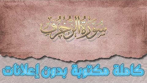 سورة الزخرف تلاوة سعد الغامدي كاملة مكتوبة بدون إعلانات