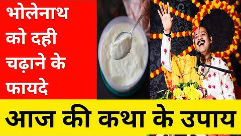 भोलेनाथ को दही चढ़ाने के फायदे | shivling par dahi kyu chadaya jata hai | Pandit pradeep ji mishra