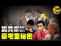 【小烏說案】豪宅裏不為人知的秘密，父親與兒子的不正常關系，梅內德斯兄弟案 [腦洞烏托邦 | 小烏 | Xiaowu]