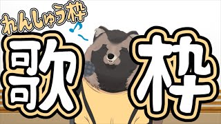 カラオケ練習歌枠！短め！！#shorts