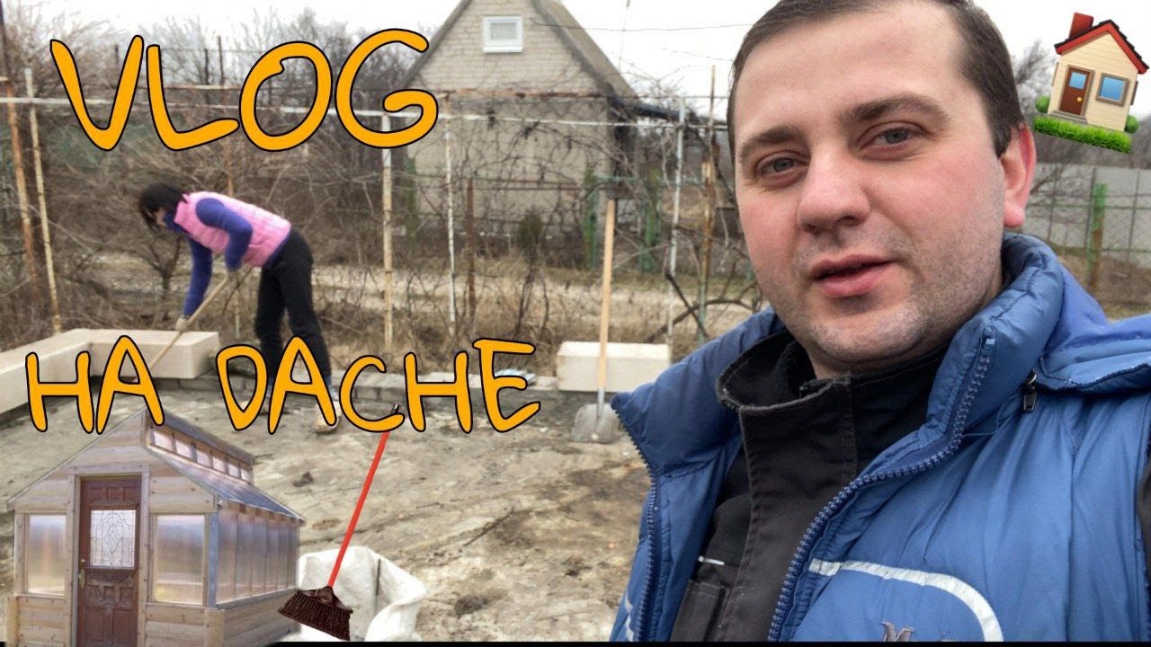 КУПИЛИ ДАЧУ УБОРКА ТЕРРИТОРИИ новой дачи - YouTube