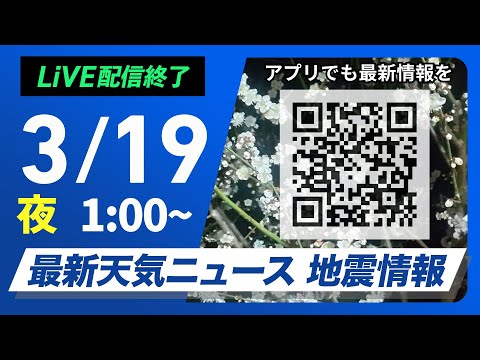 【ライブ配信終了】最新天気ニュース・地震情報　2025年3月19日(水)1:00〜／関東南部では未明まで強い雨や落雷、突風などに注意〈ウェザーニュースLiVE〉