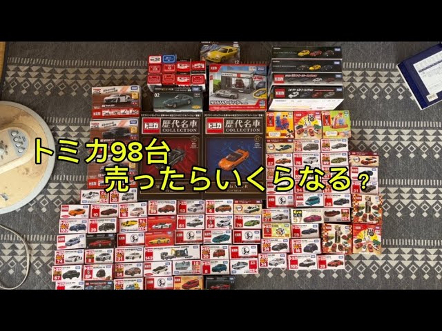 大量トミカ売ったらいくらなる？ - YouTube