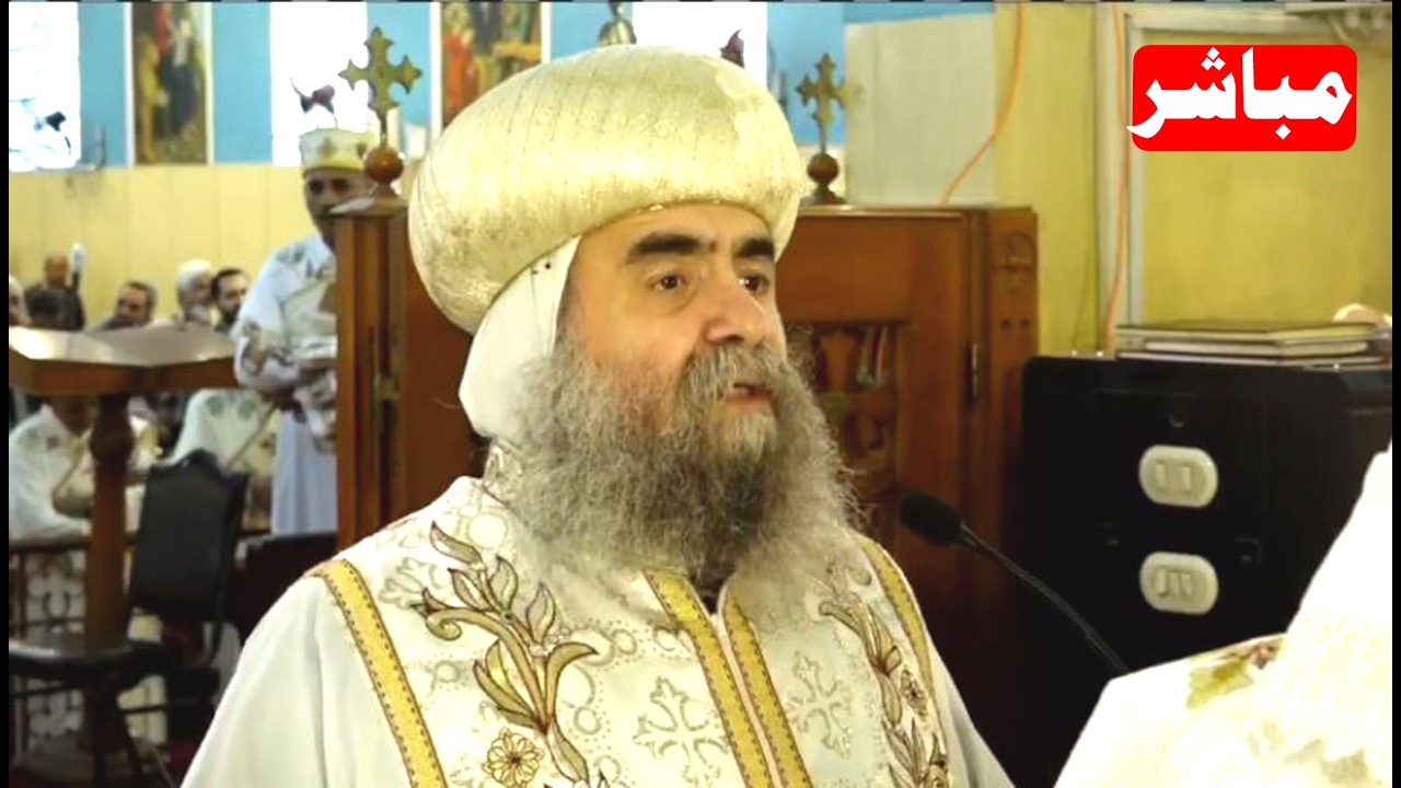 مباشر القداس الالهي بحضور الانبا يوأنس من كنيسة مارجرجس بأسيوط 6/3/2026